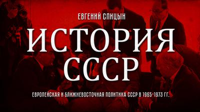 Евгений Спицын. "История СССР № 140. Европейская и ближневосточная политика СССР в 1965-1973 гг." Евгений Спицын. "История СССР № 140. Европейская и ближневосточная политика СССР в 1965-1973 гг."