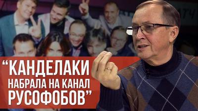 Николай Бурляев. "Канделаки набрала на канал русофобов" Николай Бурляев. "Канделаки набрала на канал русофобов"