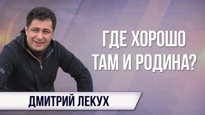 Дмитрий Лекух. Как наши чиновники унижают Россию в играх с МОК Дмитрий Лекух. Как наши чиновники унижают Россию в играх с МОК
