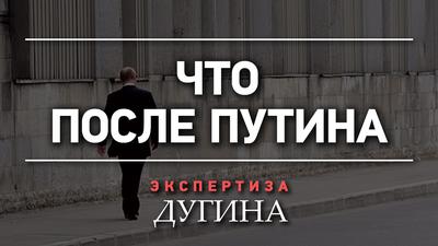 Александр Дугин. Что будет после Путина Александр Дугин. Что будет после Путина