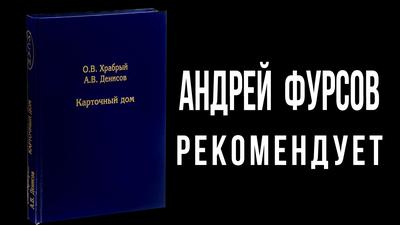 Карточный дом: как устроены мировые финансы. Андрей Фурсов Карточный дом: как устроены мировые финансы. Андрей Фурсов