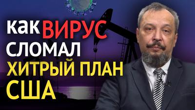 "Нефтяной Армагеддон": причины и итоги. Борис Марцинкевич "Нефтяной Армагеддон": причины и итоги. Борис Марцинкевич
