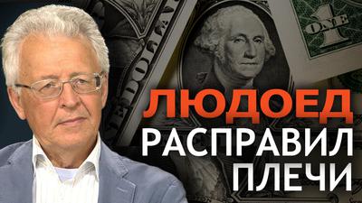 К чему приведёт ослабление доллара. В. Катасонов К чему приведёт ослабление доллара. В. Катасонов