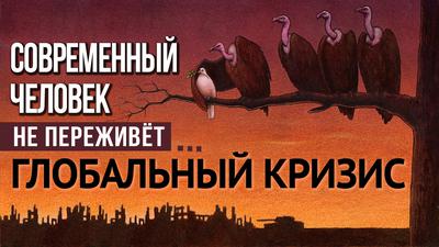 Мы входим в самый тяжёлый кризис за всю историю Мы входим в самый тяжёлый кризис за всю историю