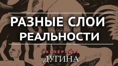 Александр Дугин. Мир множества миров. Наука не описывает реальность Александр Дугин. Мир множества миров. Наука не описывает реальность