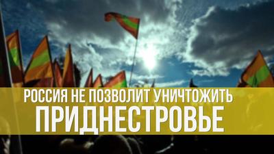 Тамара Гузенкова. Россия не позволит уничтожить Приднестровье Тамара Гузенкова. Россия не позволит уничтожить Приднестровье