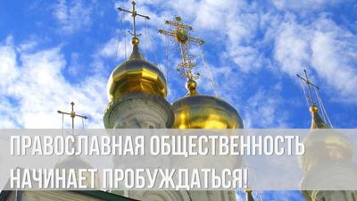 Александр Пелин. Православная общественность начинает пробуждаться! Александр Пелин. Православная общественность начинает пробуждаться!