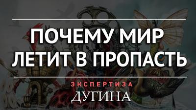 Чем больше знаем, тем меньше понимаем. А. Дугин Чем больше знаем, тем меньше понимаем. А. Дугин
