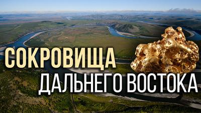 Дальний Восток - наш Эльдорадо. Как были открыты недра Колымы и Чукотки Дальний Восток - наш Эльдорадо. Как были открыты недра Колымы и Чукотки