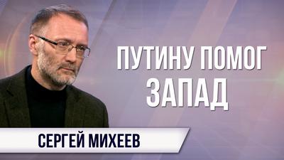 Сергей Михеев. Услышит ли Путин призыв народа? Сергей Михеев. Услышит ли Путин призыв народа?