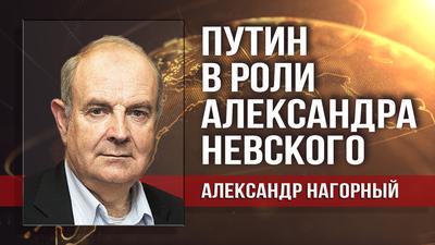 Александр Нагорный. Судьбоносный выбор Владимира Путина Александр Нагорный. Судьбоносный выбор Владимира Путина
