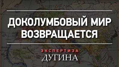 Александр Дугин. Путин вставил палку в колесо прогресса Александр Дугин. Путин вставил палку в колесо прогресса