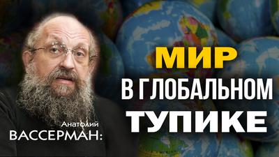 Анатолий Вассерман. Как я перестал быть либералом Анатолий Вассерман. Как я перестал быть либералом