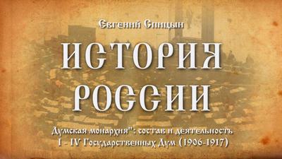 Евгений Спицын "История России. Выпуск №65. "Думская монархия"(1906-1917)" Евгений Спицын "История России. Выпуск №65. "Думская монархия"(1906-1917)"