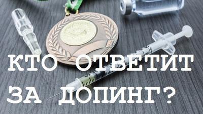 Кто ответит за допинг? Кто ответит за допинг?