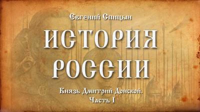 Евгений Спицын. "История России. Выпуск №17. Князь Дмитрий Донской. Часть I" Евгений Спицын. "История России. Выпуск №17. Князь Дмитрий Донской. Часть I"