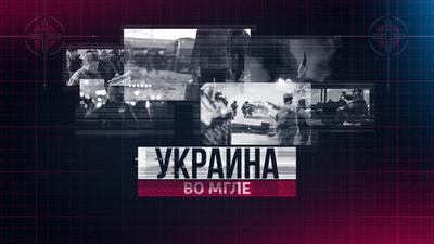 Украина во мгле. Выпуск №18. Война на Донбассе Украина во мгле. Выпуск №18. Война на Донбассе