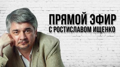 Прямой эфир с Ростиславом Ищенко. Выпуск №5 Прямой эфир с Ростиславом Ищенко. Выпуск №5