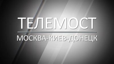 Прямой эфир. Телемост Москва-Донецк-Киев Прямой эфир. Телемост Москва-Донецк-Киев