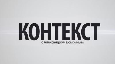 "Контекст". Выпуск №68 "Контекст". Выпуск №68