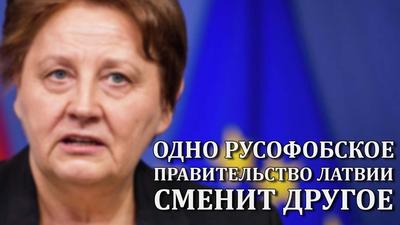 Руслан Панкратов. Одно русофобское правительство Латвии сменит другое Руслан Панкратов. Одно русофобское правительство Латвии сменит другое
