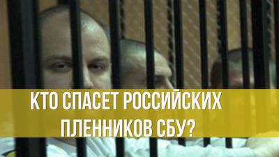 Татьяна Буйко. Григорий Тарасенко. Кто спасет российских пленников СБУ? Татьяна Буйко. Григорий Тарасенко. Кто спасет российских пленников СБУ?