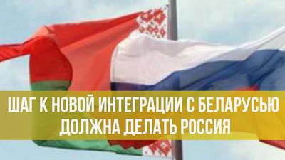 Игорь Шишкин. Шаг к новой интеграции с Беларусью должна делать Россия Игорь Шишкин. Шаг к новой интеграции с Беларусью должна делать Россия