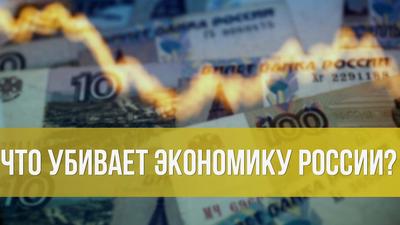 Константин Бабкин. Что убивает экономику России? Константин Бабкин. Что убивает экономику России?