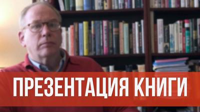 Уильям Энгдаль. Презентация книги “Священные войны Западного мира” Уильям Энгдаль. Презентация книги “Священные войны Западного мира”