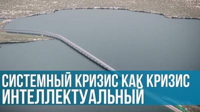 Георгий Максимов. Системный кризис как кризис интеллектуальный Георгий Максимов. Системный кризис как кризис интеллектуальный