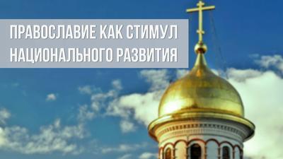 Александр Нагорный. Православие как стимул национального развития Александр Нагорный. Православие как стимул национального развития