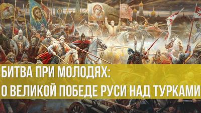 Андрей Антонов. Битва при Молодях: о великой победе Руси над турками Андрей Антонов. Битва при Молодях: о великой победе Руси над турками