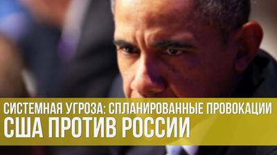 Максим Лагутин. Системная угроза: спланированные провокации США против России Максим Лагутин. Системная угроза: спланированные провокации США против России