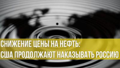 Константин Симонов. Снижение цены на нефть: США продолжают наказывать Россию Константин Симонов. Снижение цены на нефть: США продолжают наказывать Россию