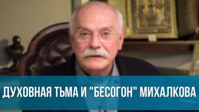 Алексей Богачев. Духовная тьма и "Бесогон" Михалкова Алексей Богачев. Духовная тьма и "Бесогон" Михалкова