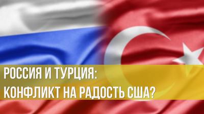 Александр Сотниченко. Россия и Турция: конфликт на радость США? Александр Сотниченко. Россия и Турция: конфликт на радость США?