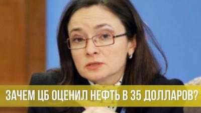 Михаил Делягин. Зачем ЦБ оценил нефть в 35 долларов? Михаил Делягин. Зачем ЦБ оценил нефть в 35 долларов?