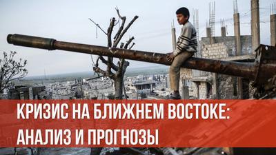 Экспертный Совет. Кризис на Ближнем Востоке: анализ и прогнозы Экспертный Совет. Кризис на Ближнем Востоке: анализ и прогнозы