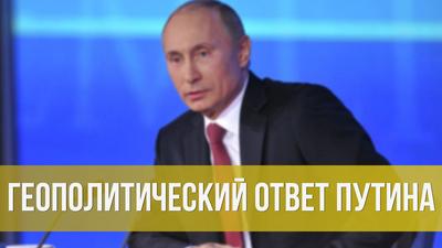 Константин Соколов. Геополитический ответ Путина Константин Соколов. Геополитический ответ Путина