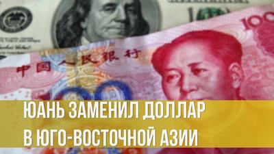 Михаил Делягин. Юань заменил доллар в Юго-Восточной Азии Михаил Делягин. Юань заменил доллар в Юго-Восточной Азии