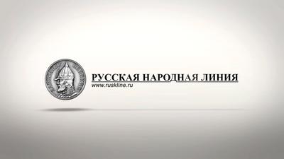 Русская народная линия. Выпуск №35 Русская народная линия. Выпуск №35