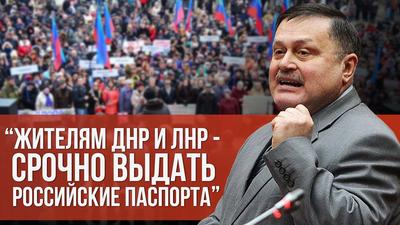 Вадим Соловьев. Жителям ДНР и ЛНР срочно выдать российские паспорта! Вадим Соловьев. Жителям ДНР и ЛНР срочно выдать российские паспорта!