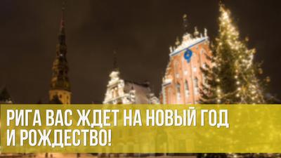 Руслан Панкратов. Рига вас ждет на Новый год и Рождество! Руслан Панкратов. Рига вас ждет на Новый год и Рождество!