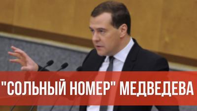 Михаил Делягин. "Сольный номер" Медведева Михаил Делягин. "Сольный номер" Медведева
