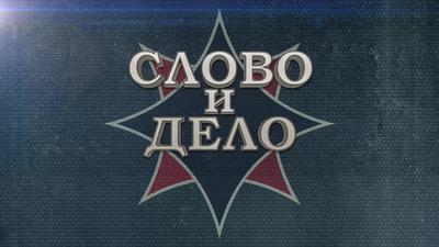 "Слово и Дело" с Андреем Фефеловым. Выпуск №31 "Слово и Дело" с Андреем Фефеловым. Выпуск №31