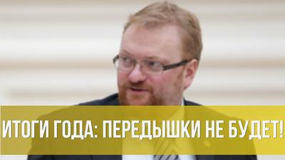 Виталий Милонов. Итоги года: передышки не будет! Виталий Милонов. Итоги года: передышки не будет!