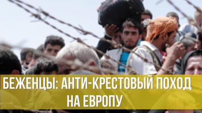 Ольга Четверикова. Беженцы: анти-крестовый поход на Европу Ольга Четверикова. Беженцы: анти-крестовый поход на Европу