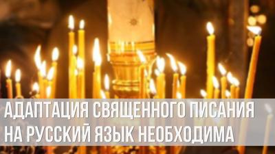 Алексей Ильич Осипов. Адаптация Священного писания на русский язык необходима Алексей Ильич Осипов. Адаптация Священного писания на русский язык необходима