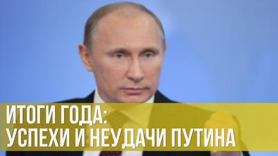 Максим Лагутин. Итоги года: успехи и неудачи Путина Максим Лагутин. Итоги года: успехи и неудачи Путина