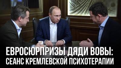 Константин Душенов. Евросюрприз дяди Вовы: сеанс кремлевской психотерапии Константин Душенов. Евросюрприз дяди Вовы: сеанс кремлевской психотерапии